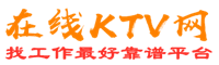 乃东在线KTV招聘网